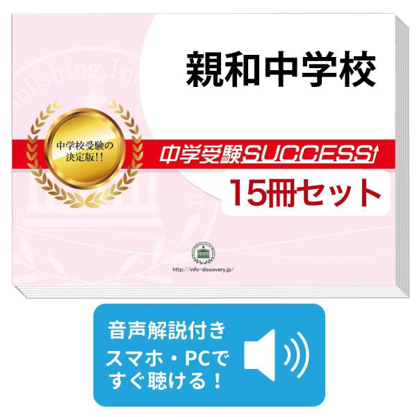 2027 親和中学校・2ヶ月対策合格セット問題集(15冊) 中学受験 過去問の