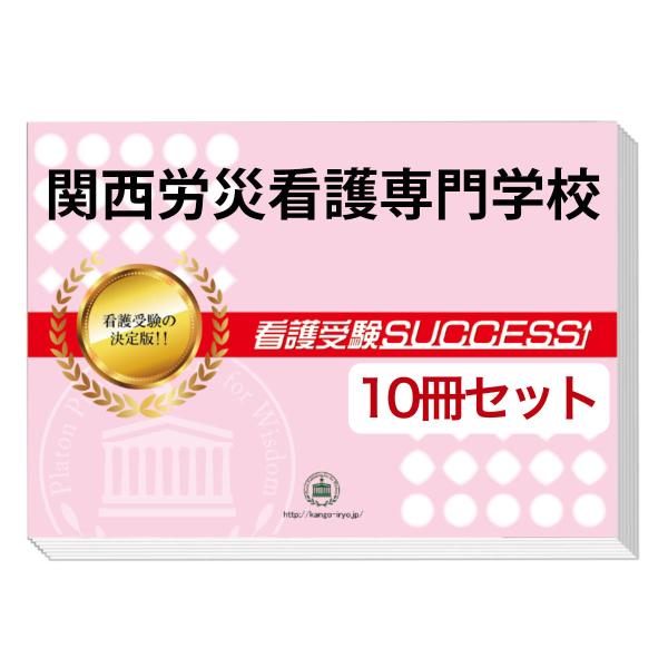 2026 関西労災看護専門学校・受験合格セット問題集(10冊) 過去問の傾向