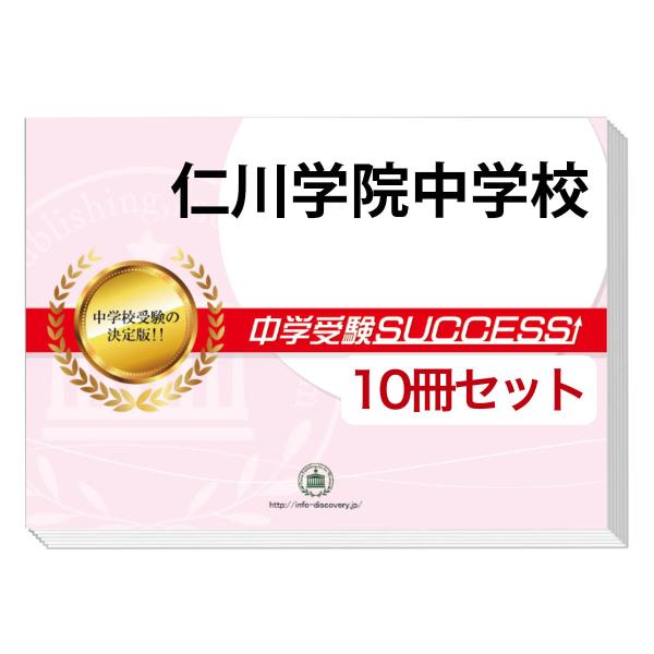 2026 仁川学院中学校・受験合格セット問題集(10冊) 中学受験 過去問の