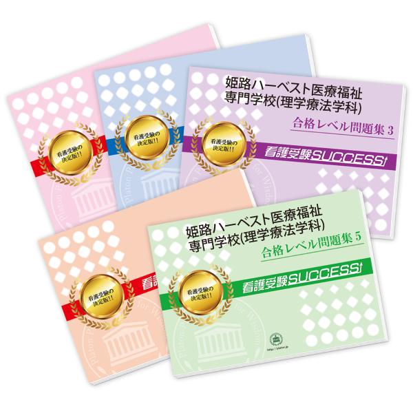 2027 姫路ハーベスト医療福祉専門学校(理学療法学科)・ 問題集 (5冊) 過去問の傾向と対策 面接 参考書 社会人 高校生 送料無料