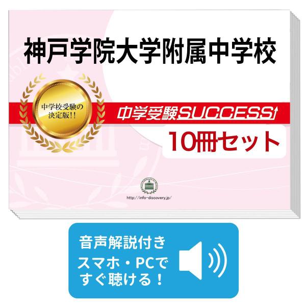 2027 神戸学院大学附属中学校・受験合格セット問題集(10冊) 中学受験 過去問の傾向と対策 参考書 送料無料
