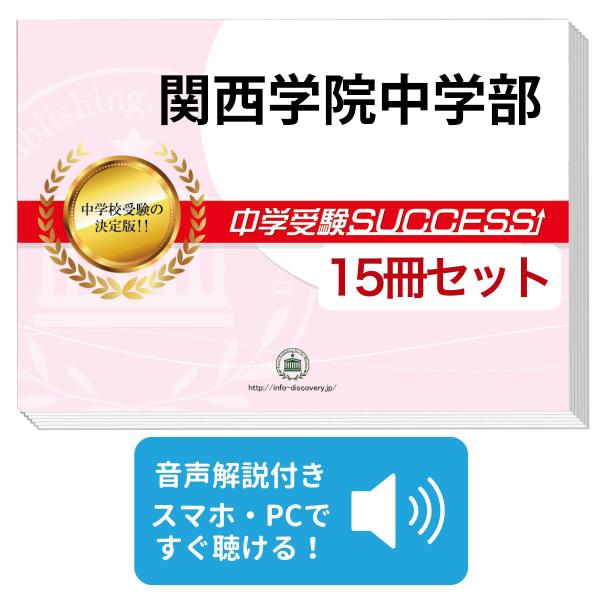 2027 関西学院中学部・2ヶ月対策合格セット問題集(15冊) 中学受験 過去