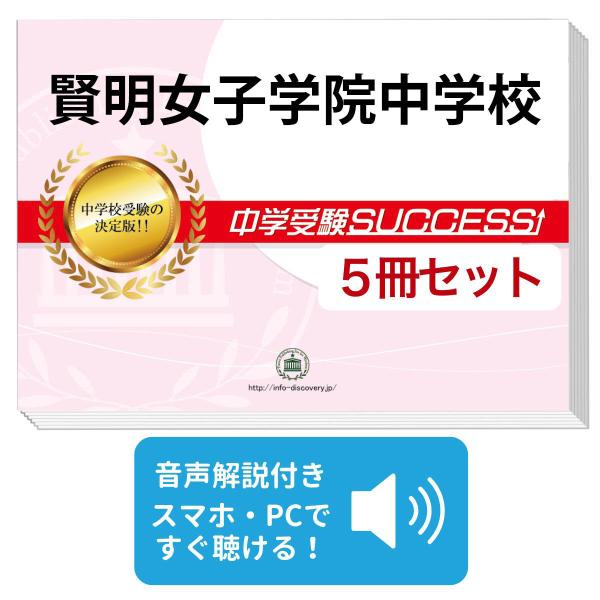 賢明女子学院中学校合格レベル問題集