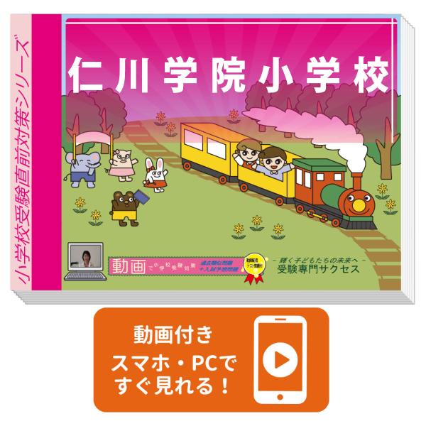 2026 仁川学院小学校・入試直前問題集 過去問の傾向と対策 面接 家庭