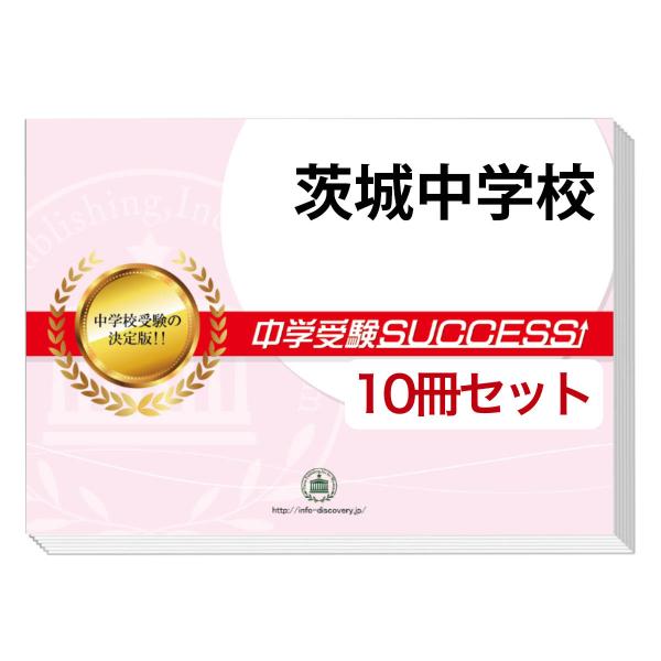 茨城県立中学受験問題集セット 2026 茨城中学校・受験合格セット問題集(10冊) 中学受験 過去問