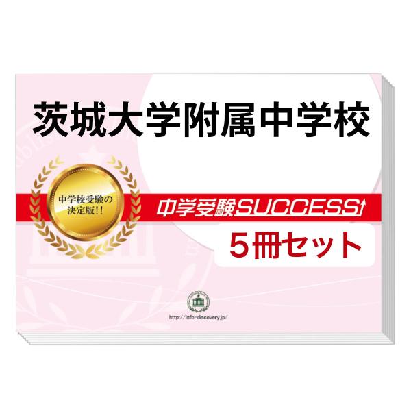 茨城県立中学受験問題集セット 茨城県立中学受験問題集セット 茨城県立中学校・中等教育学校