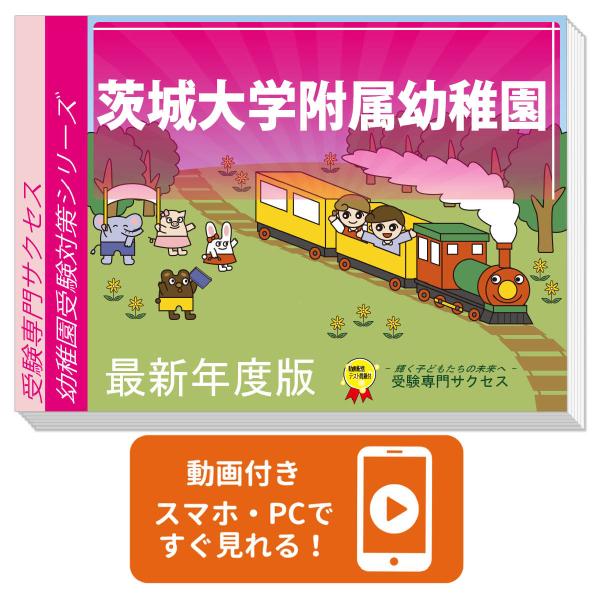 2027 茨城大学附属幼稚園・受験合格セット＋補助教材セット 問題集