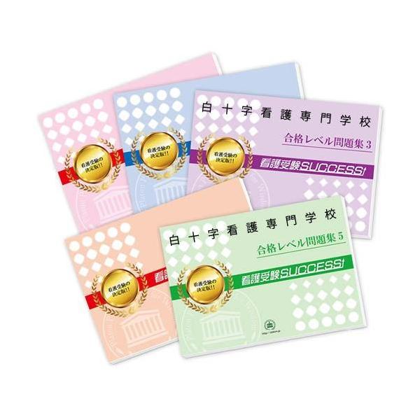 栃木県立衛生福祉大学校(保健学科)合格レベル問題集セット 2026 白十字看護専門学校・直前対策合格セット問題集(5冊) 過去