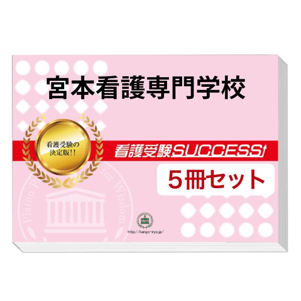 看護受験SUCCESS 合格レベル問題集 1-5 ＆願書＆要点解説講座 看護受験SUCCESS 合格レベル問題集 1-5 ＆願書＆要点解説講座 受験