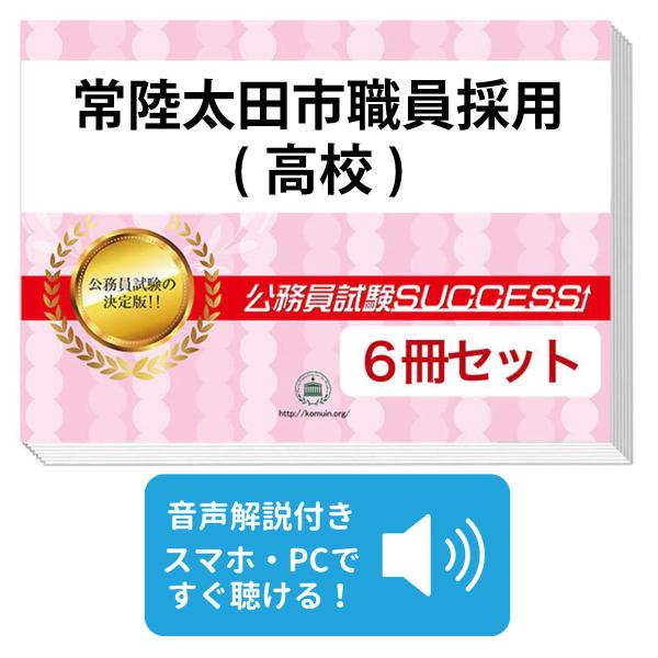 2027 常陸太田市職員採用(高校)教養試験合格セット問題集(6冊)＋願書