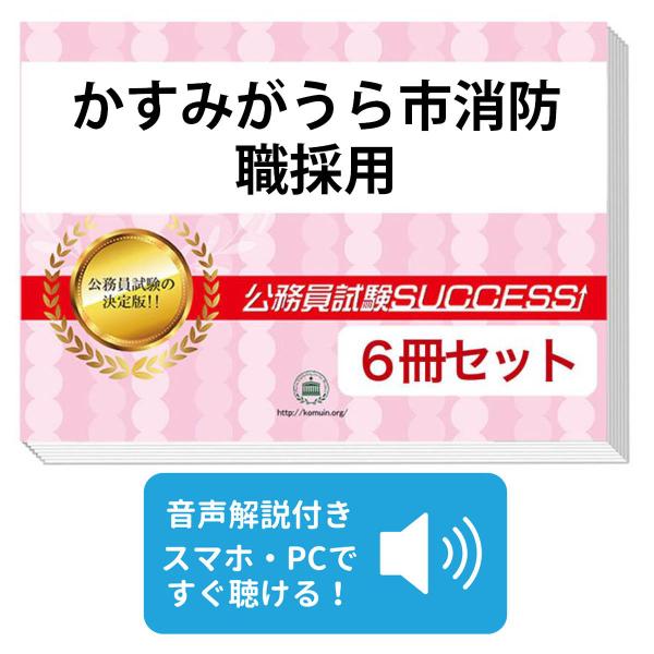 2027 かすみがうら市消防職採用教養試験合格セット問題集(6冊)＋願書