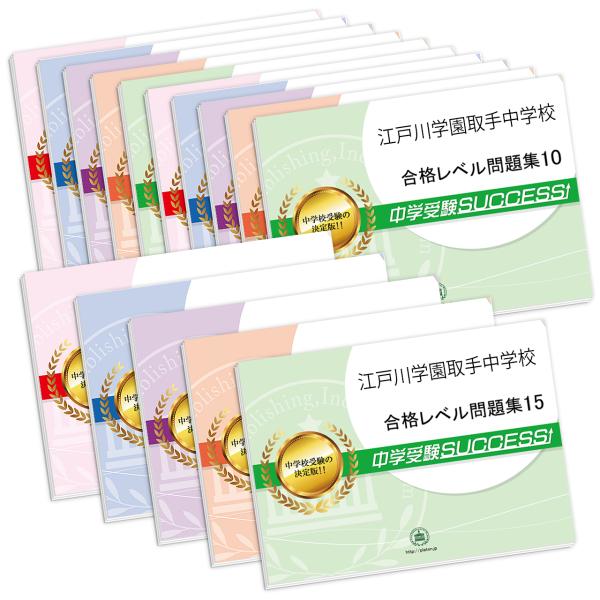 江戸川学園取手中学校 合格レベル問題集 15冊セット 2027 江戸川学園取手中学校・2ヶ月対策合格セット問題集(15冊) 中学