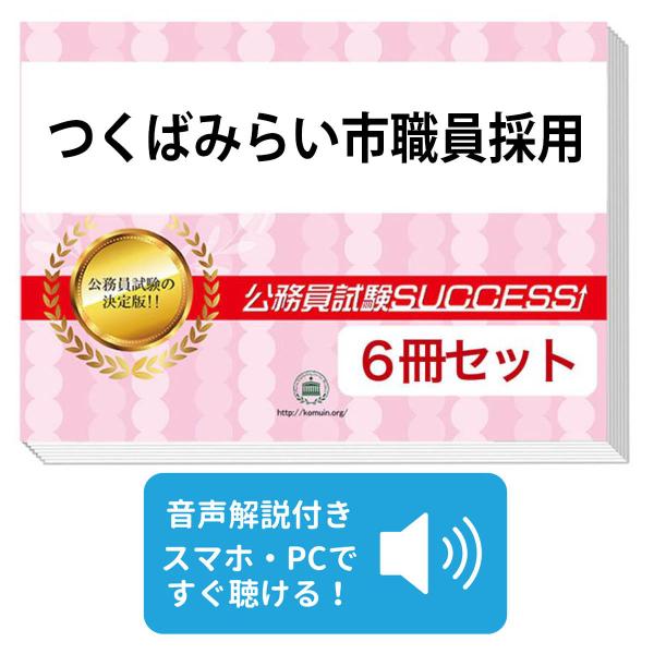2027 つくばみらい市職員採用基礎能力試験合格セット問題集(6冊)＋願書