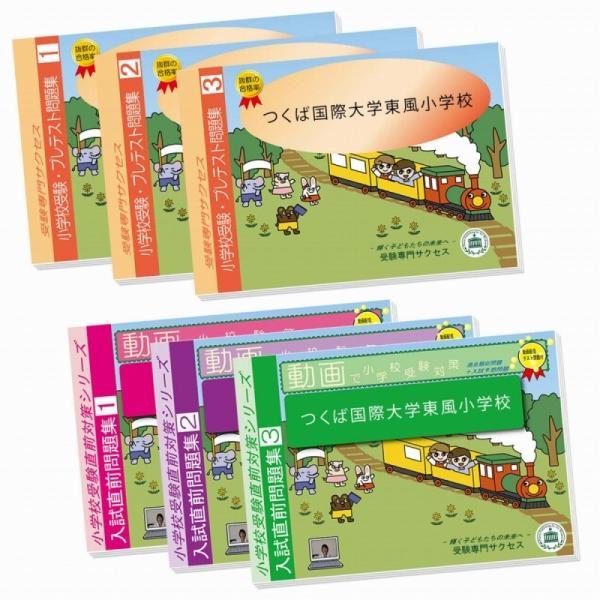 つくば国際大学東風小学校 プレテスト 入試直前問題集セット Ibaragi4 Elem Set 受験専門サクセス 通販 Yahoo ショッピング