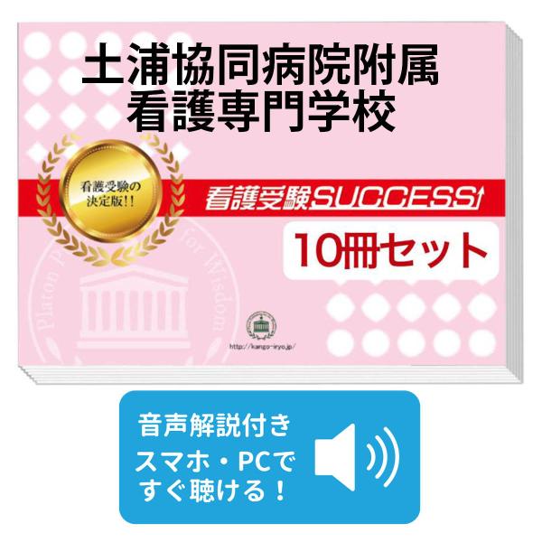 土浦協同病院附属看護専門学校　問題集 2027 土浦協同病院附属看護専門学校・受験合格セット問題集(10冊) 過去
