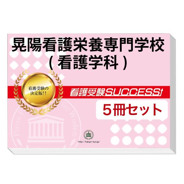 受験専門サクセス　福井大附属義務教育学校前期課程入試直前問題集1〜3 おまけつき 受験専門サクセス 福井大附属義務教育学校前期課程入試直前問題集1