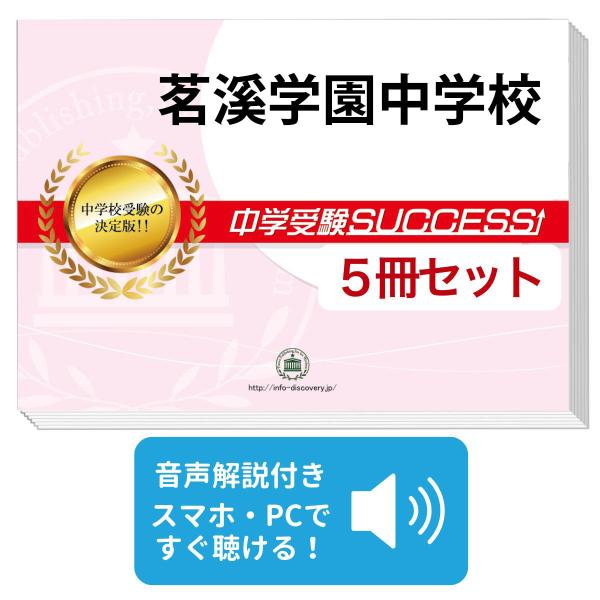 2026 茗溪学園中学校・直前対策合格セット問題集(5冊) 中学受験 過去問