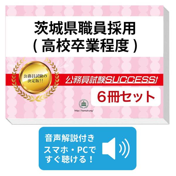 2027 茨城県職員採用(高校卒業程度)教養試験合格セット問題集(6冊)＋