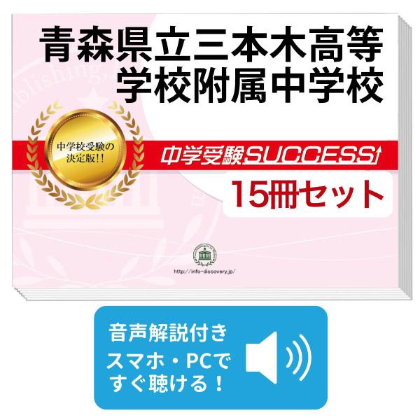 2027 青森県立三本木高等学校附属中学校・2ヶ月対策合格セット問題集