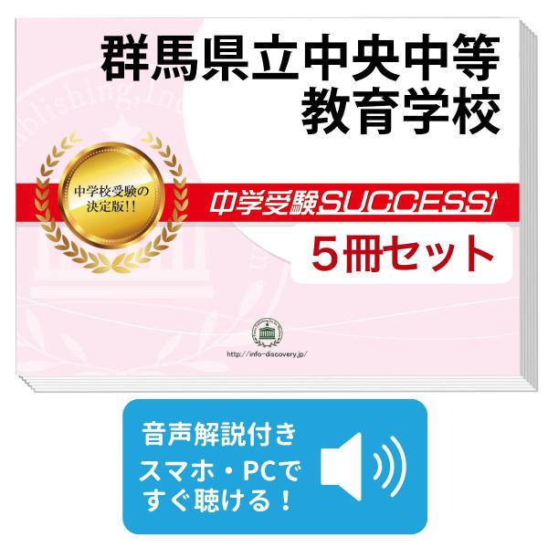 2027 群馬県立中央中等教育学校・直前対策合格セット問題集(5冊) 中学