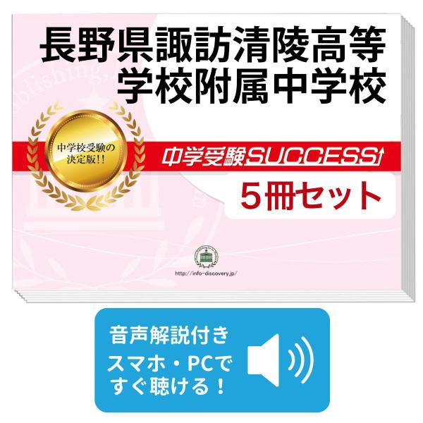 長野県諏訪清陵高等学校附属中学校 直前対策合格セット 5冊 学校別問題集 中学受験 要点解説講座 なし Eatwellretail Ng