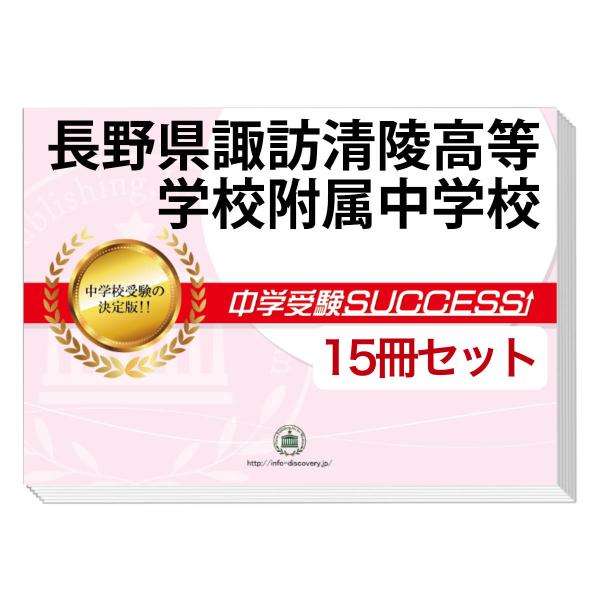 長野県屋代・諏訪清陵高等学校附属中学校入学試験問題集 2022年春受験用 ヨドバシ.com - 長野県屋代高等学校附属中学校・諏訪清陵高等