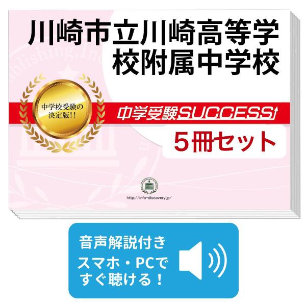 川崎市立川崎高等学校附属中学校版　  志望校別お買い得セットです。 2027 川崎市立川崎高等学校附属中学校・直前対策合格セット問題集(5冊