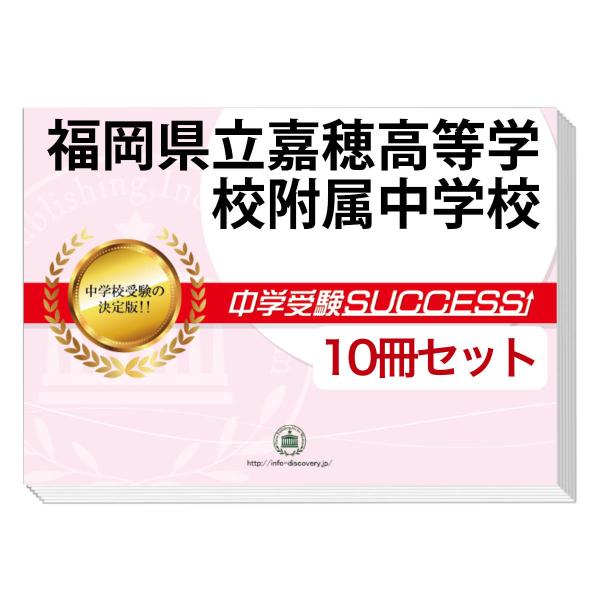 2026 福岡県立嘉穂高等学校附属中学校・受験合格セット問題集(10