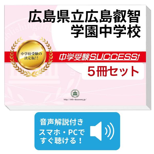 2027 広島県立広島叡智学園中学校・直前対策合格セット問題集(5冊