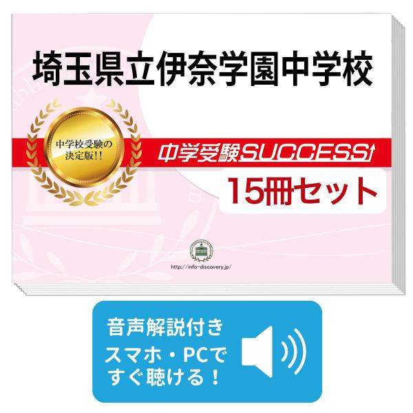 2027 埼玉県立伊奈学園中学校・2ヶ月対策合格セット問題集(15冊) 中学