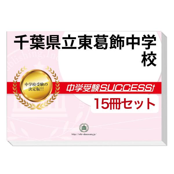 ディスカバリー出版　千葉県立東葛飾中学校千葉中学校　合格レベル問題集セット 2026 千葉県立東葛飾中学校・2ヶ月対策合格セット問題集(15冊) 中学