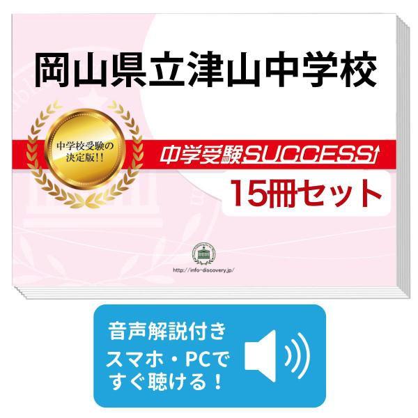 約半額！中学受験success 岡山県立中高一貫校 合格レベル問題集15冊セット 2027 岡山県立津山中学校・2ヶ月対策合格セット問題集(15冊) 中学受験