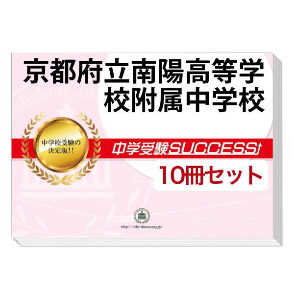 2026 京都府立南陽高等学校附属中学校・受験合格セット問題集(10冊