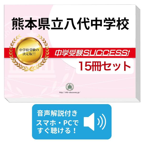 2027 熊本県立八代中学校・2ヶ月対策合格セット問題集(15冊) 中学受験