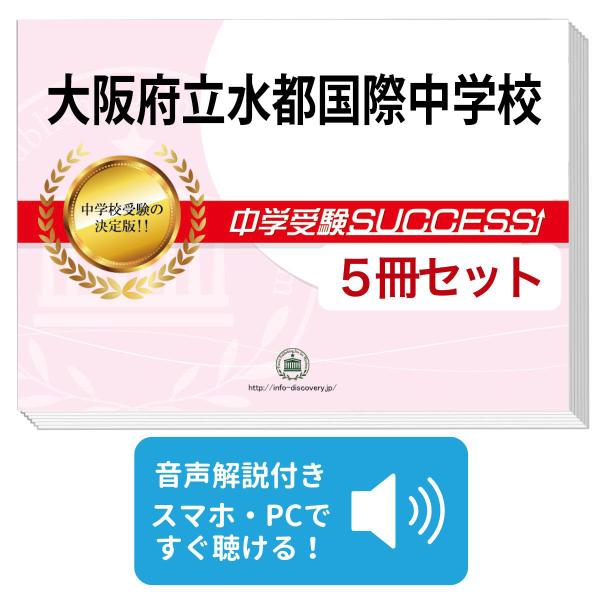 咲くやこの花中学校　水都国際中学校　適性　テキスト　プリント　入試対策　中学受験 2026 大阪府立水都国際中学校・直前対策合格セット問題集(5冊) 中学