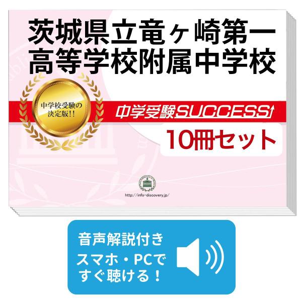 茨城県立中学受験問題集セット 2027 茨城県立竜ヶ崎第一高等学校附属中学校・受験合格セット問題集(10