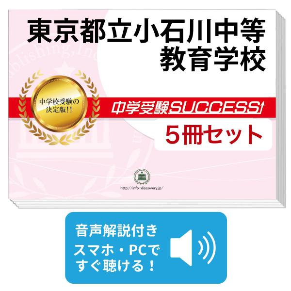 2027 東京都立小石川中等教育学校・直前対策合格セット問題集(5冊