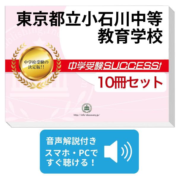 東京都立小石川中等教育学校 受験合格セット 10冊 Ikkan16 Junior Set 受験専門サクセス 通販 Yahoo ショッピング