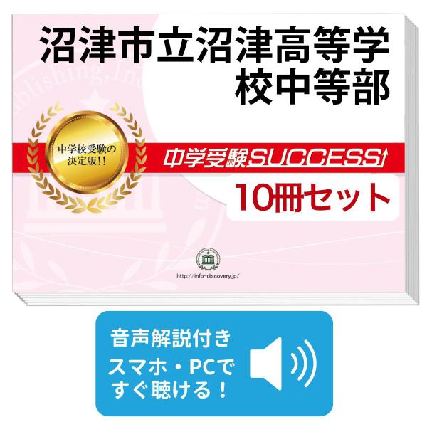 2027 沼津市立沼津高等学校中等部・受験合格セット問題集(10冊) 中学