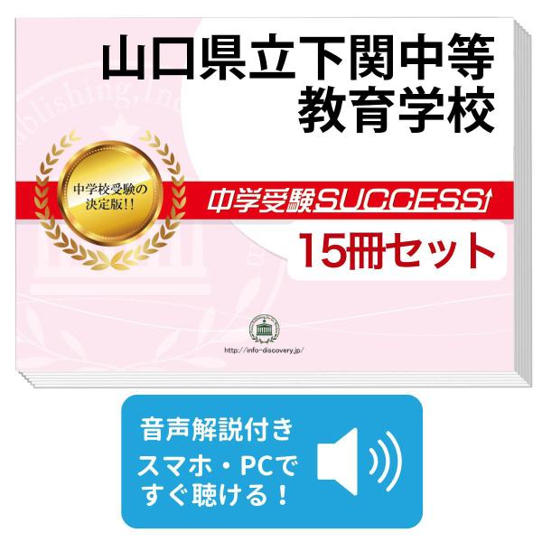 2027 山口県立下関中等教育学校・2ヶ月対策合格セット問題集(15冊