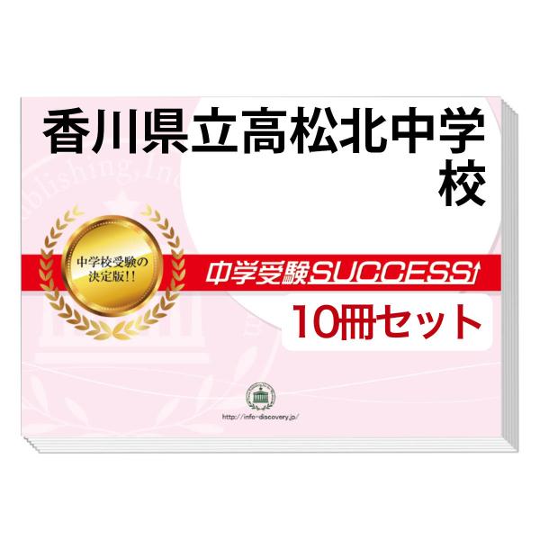香川大学附属中学（高松）◆問題集3.4.5 2026 香川県立高松北中学校・受験合格セット問題集(10冊) 中学受験
