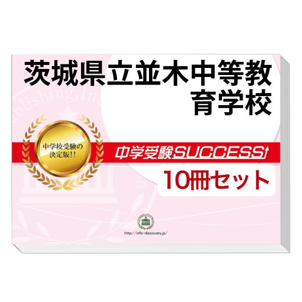 茨城県立中学受験問題集セット 2026 茨城県立並木中等教育学校・受験合格セット問題集(10冊) 中学受験