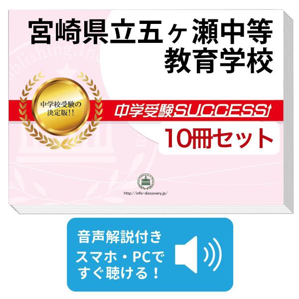 2027 宮崎県立五ヶ瀬中等教育学校・受験合格セット問題集(10冊) 中学