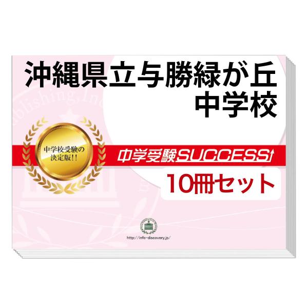 2026 沖縄県立与勝緑が丘中学校・受験合格セット問題集(10冊