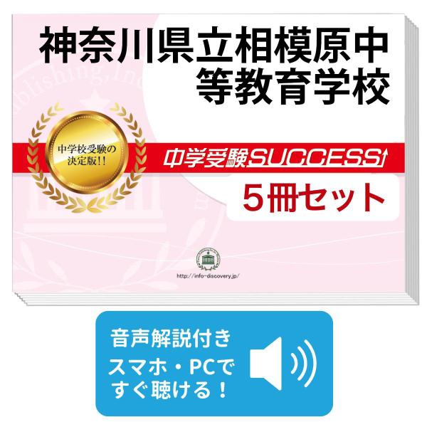 2027 神奈川県立相模原中等教育学校・直前対策合格セット問題集(5冊) 中学受験 過去問の傾向と対策 参考書 自宅学習 送料無料 / 受験専門サクセス