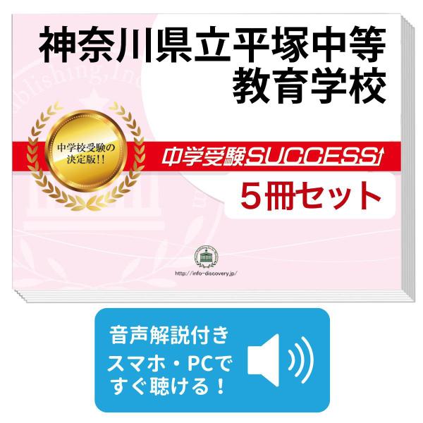 2027 神奈川県立平塚中等教育学校・直前対策合格セット問題集(5冊