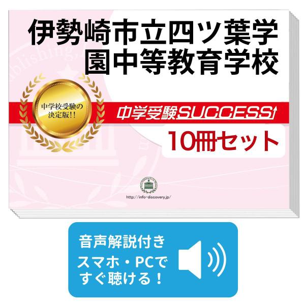 2027 伊勢崎市立四ツ葉学園中等教育学校・受験合格セット問題集(10冊