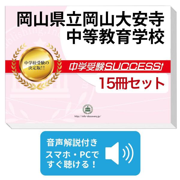 約半額✴︎中学受験success 岡山県立中学校 合格レベル問題集 15冊セット 2027 岡山県立岡山大安寺中等教育学校 ・2ヶ月対策合格セット問題集(15