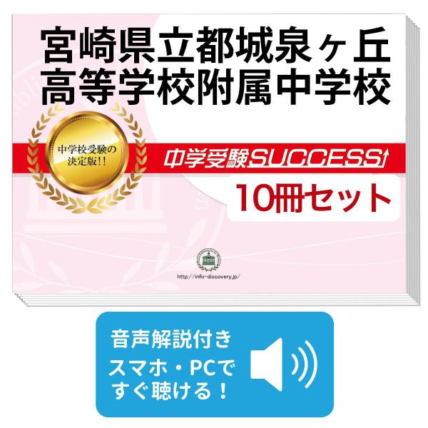 2027 宮崎県立都城泉ヶ丘高等学校附属中学校・受験合格セット問題集(10