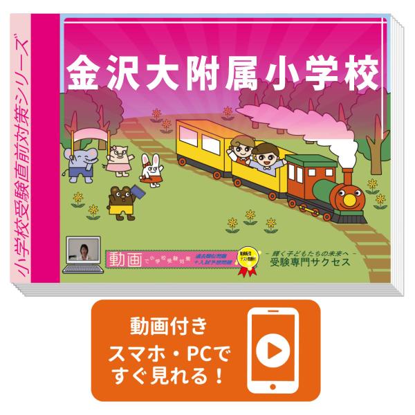 2027 金沢大附属小学校・入試直前問題集 過去問の傾向と対策 面接 家庭